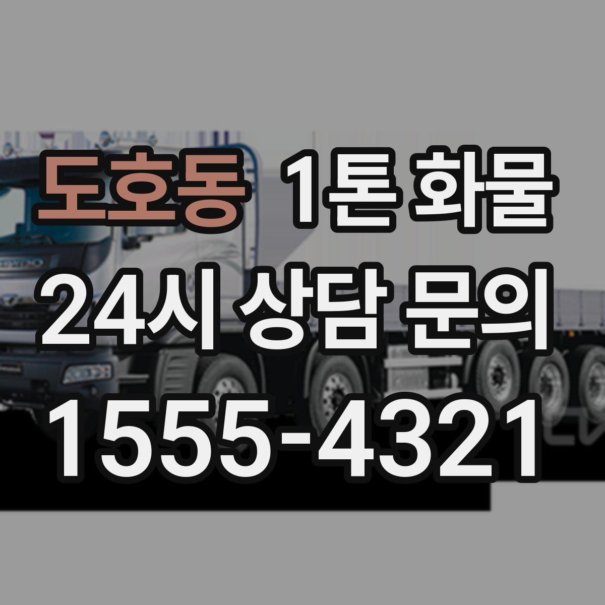 도호동 1톤 화물
