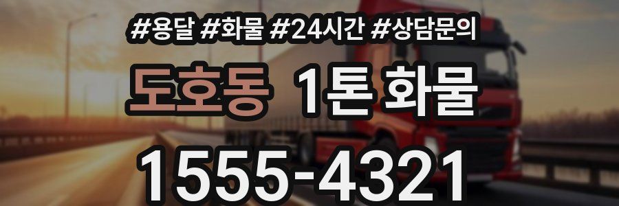 도호동 1톤 화물