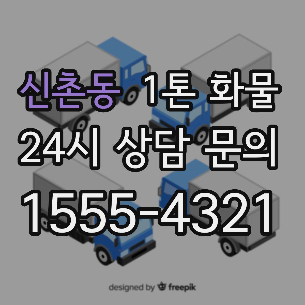 신촌동 1톤 화물
