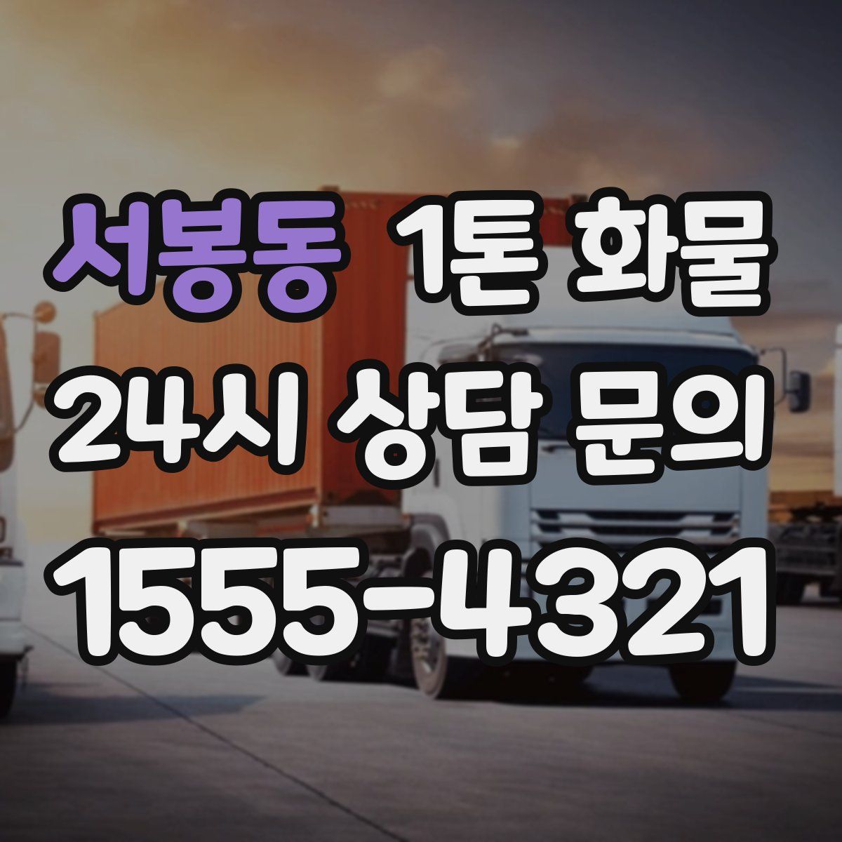 서봉동 1톤 화물