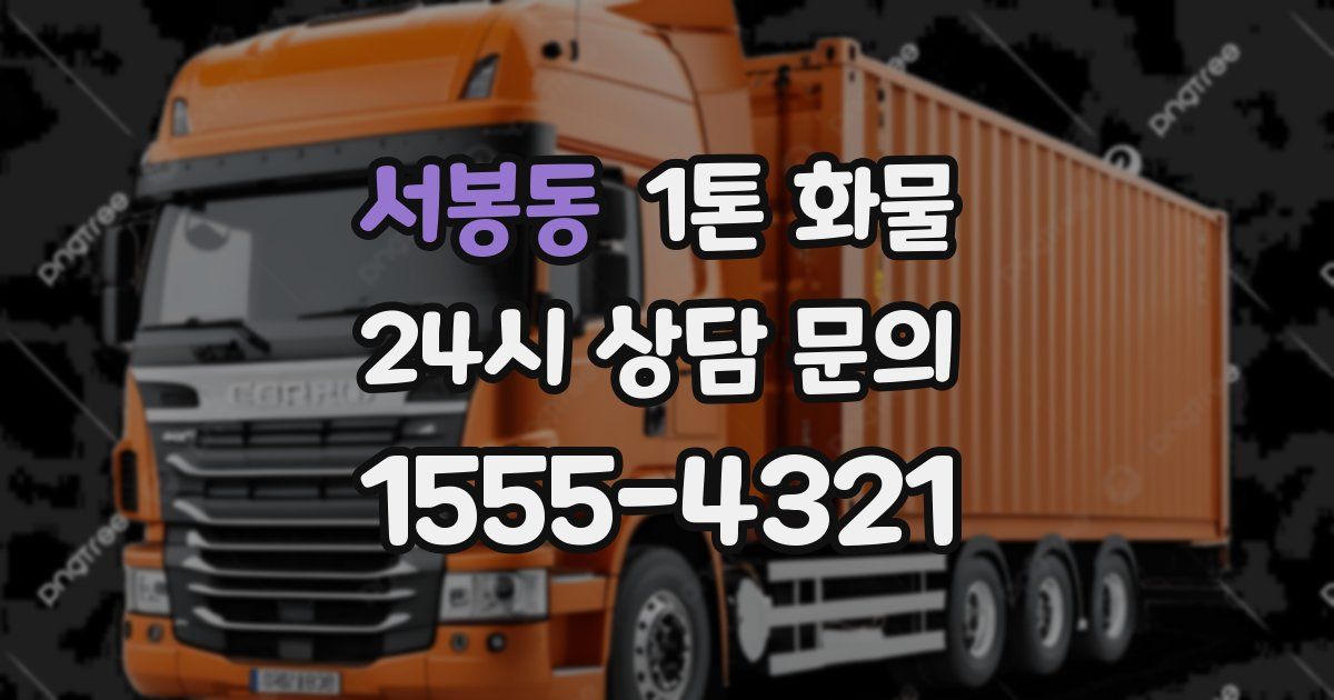 서봉동 1톤 화물