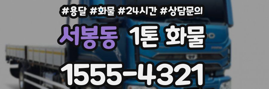 서봉동 1톤 화물