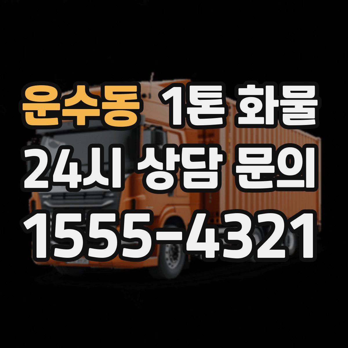 운수동 1톤 화물