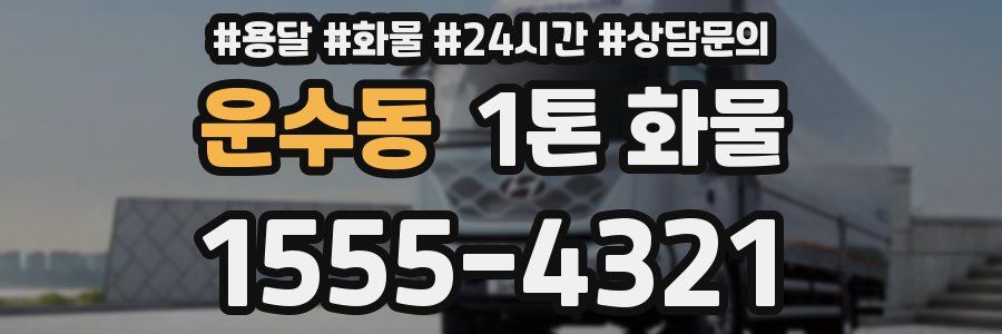 운수동 1톤 화물