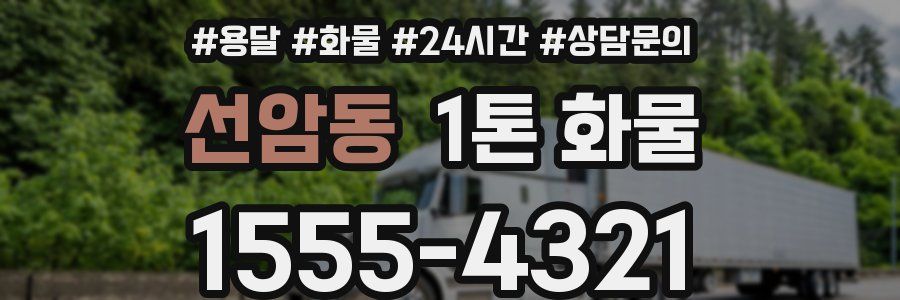 선암동 1톤 화물
