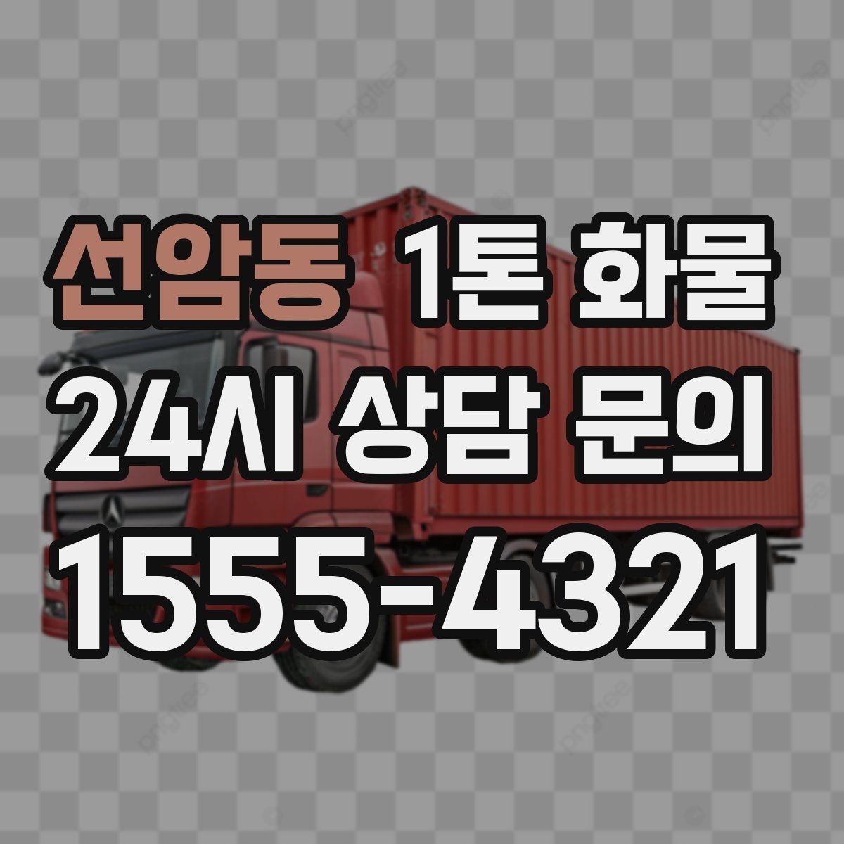 선암동 1톤 화물