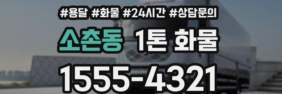 소촌동 1톤 화물