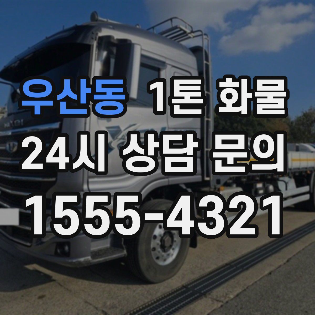 우산동 1톤 화물