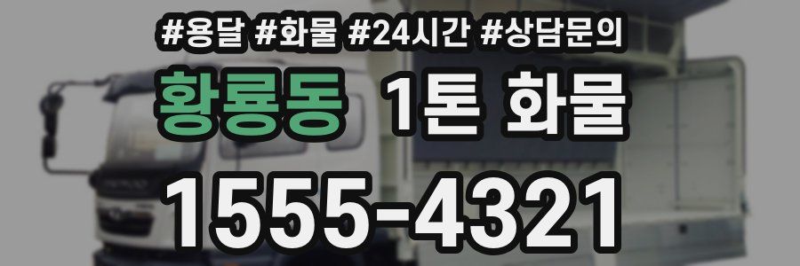 황룡동 1톤 화물