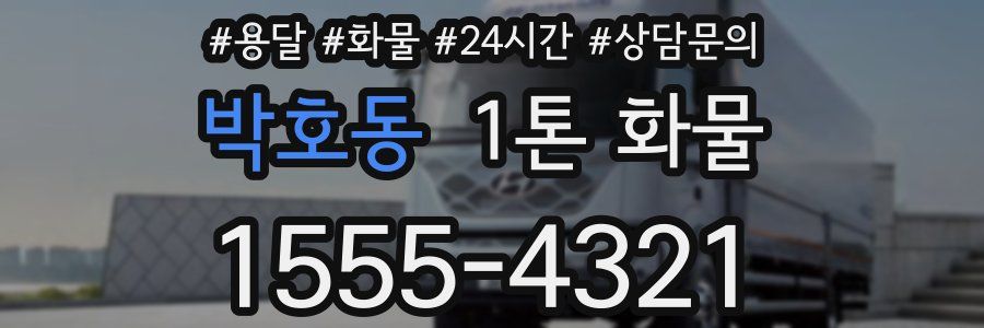 박호동 1톤 화물