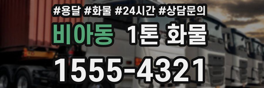 비아동 1톤 화물