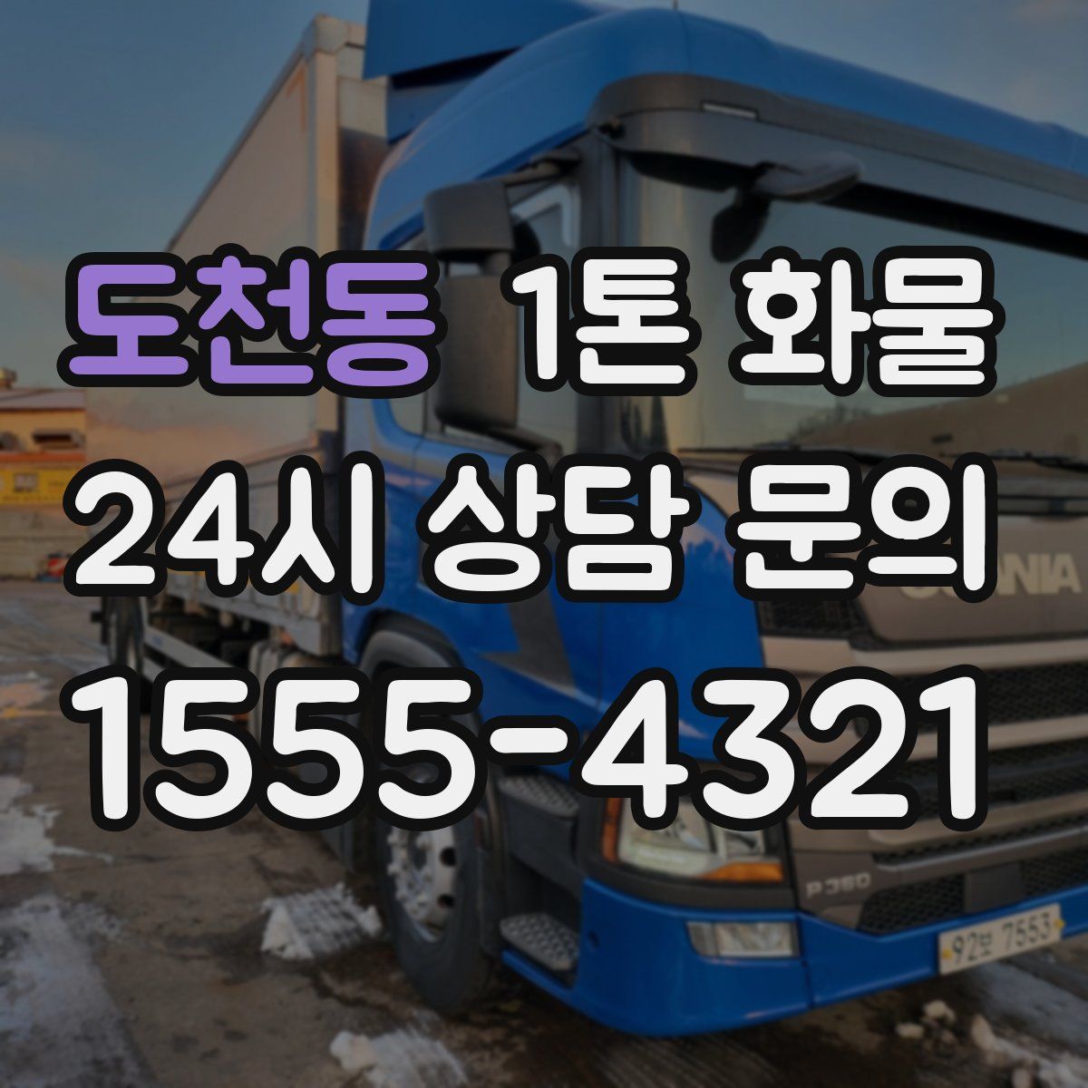 도천동 1톤 화물