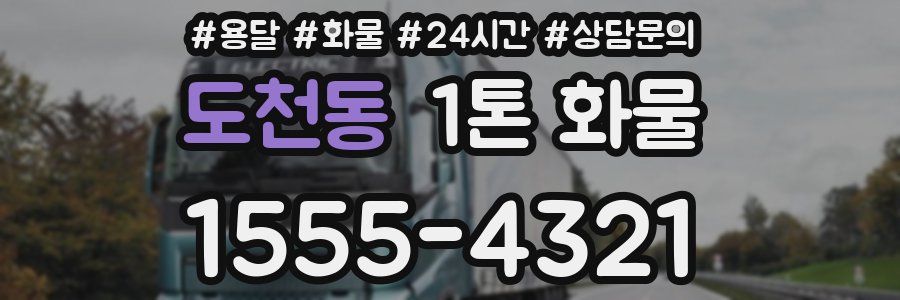 도천동 1톤 화물