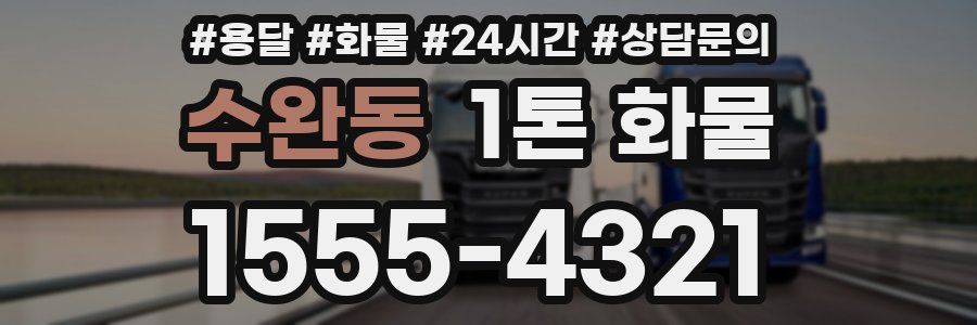 수완동 1톤 화물