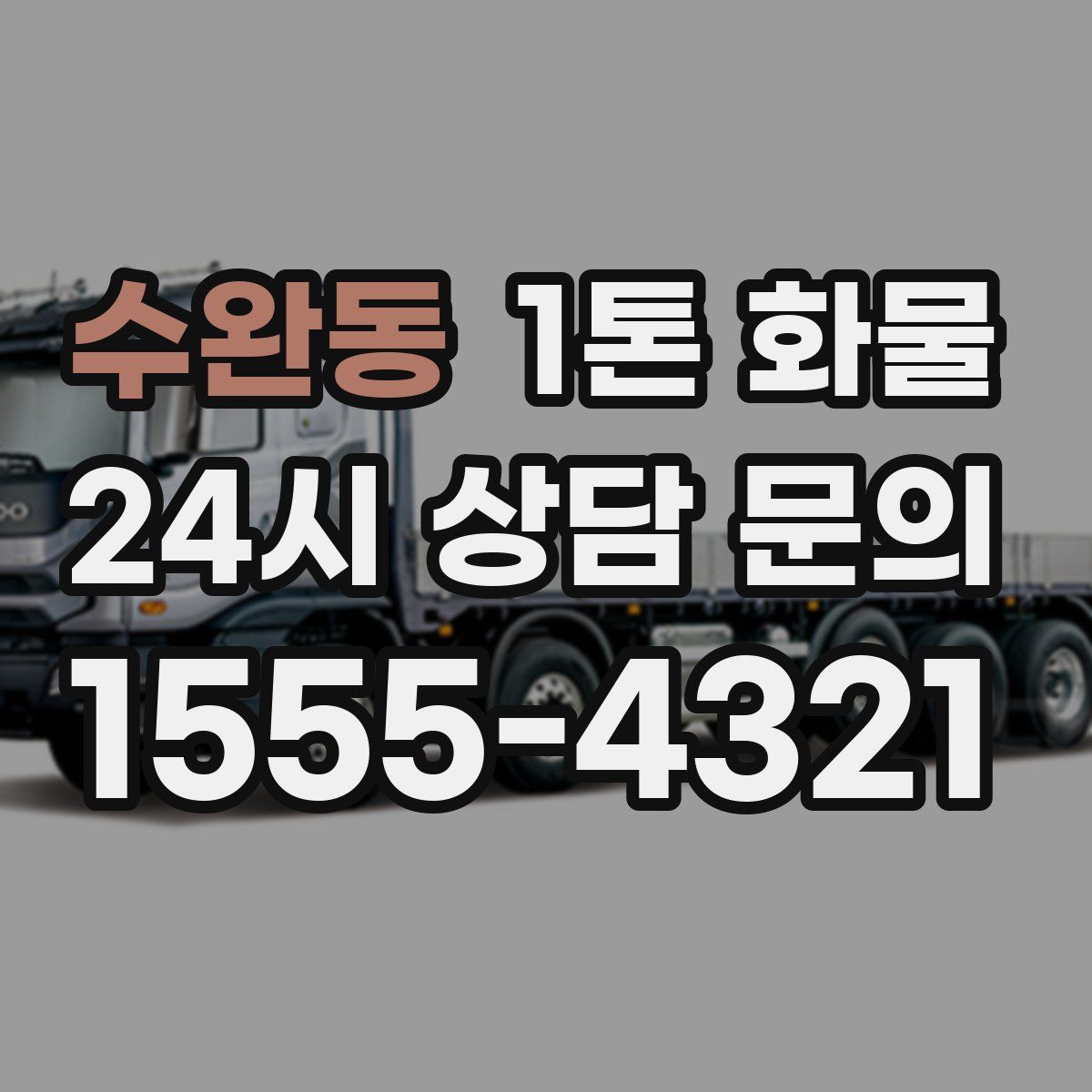 수완동 1톤 화물