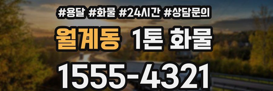 월계동 1톤 화물