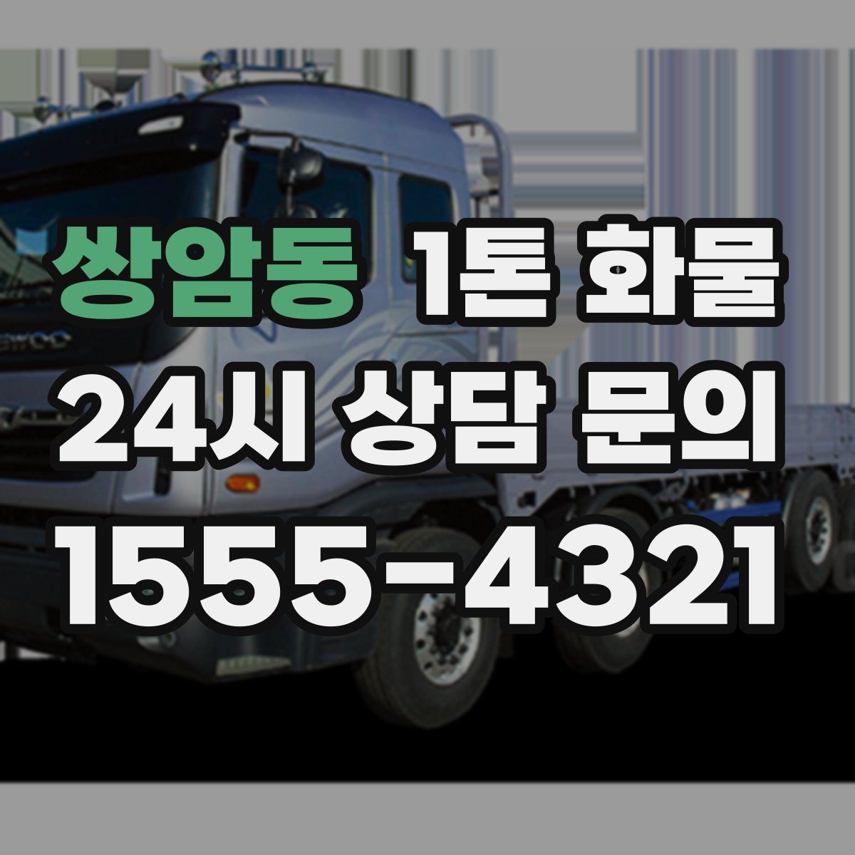 쌍암동 1톤 화물