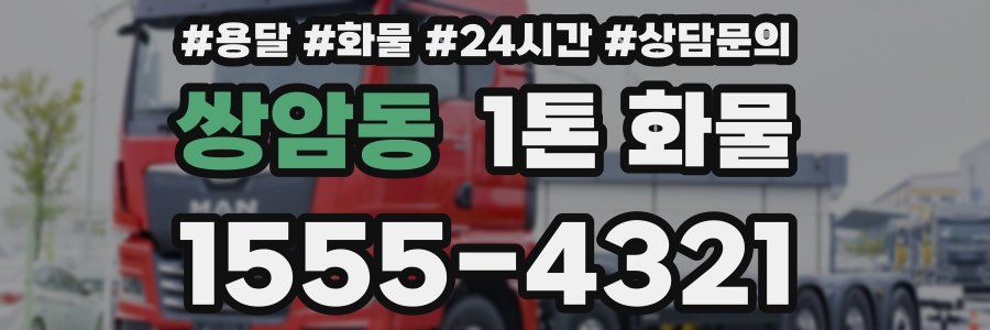 쌍암동 1톤 화물