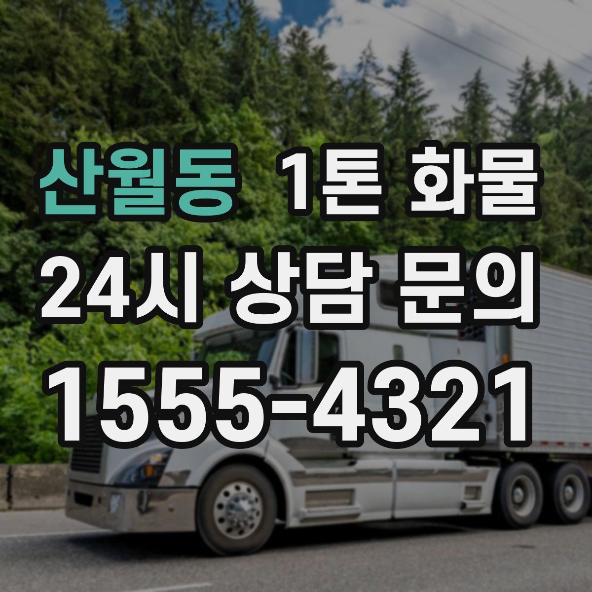 산월동 1톤 화물