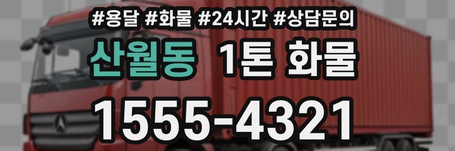 산월동 1톤 화물