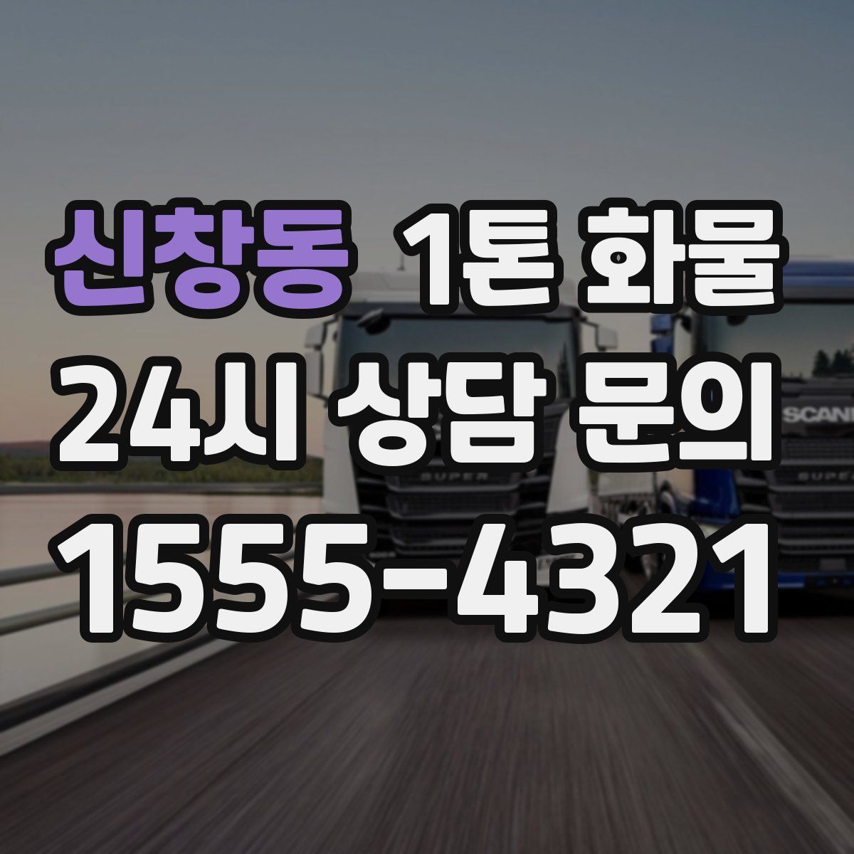 신창동 1톤 화물