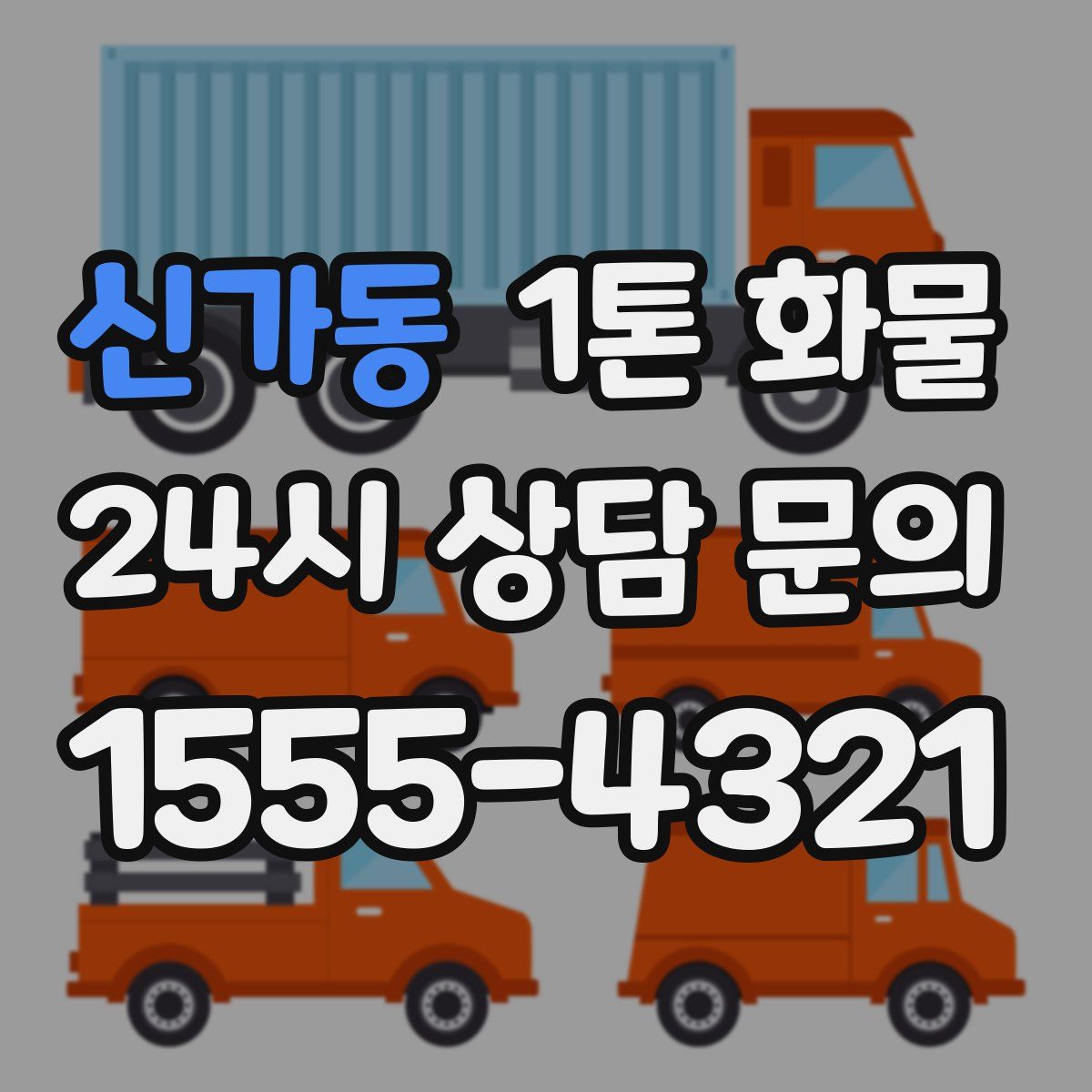 신가동 1톤 화물