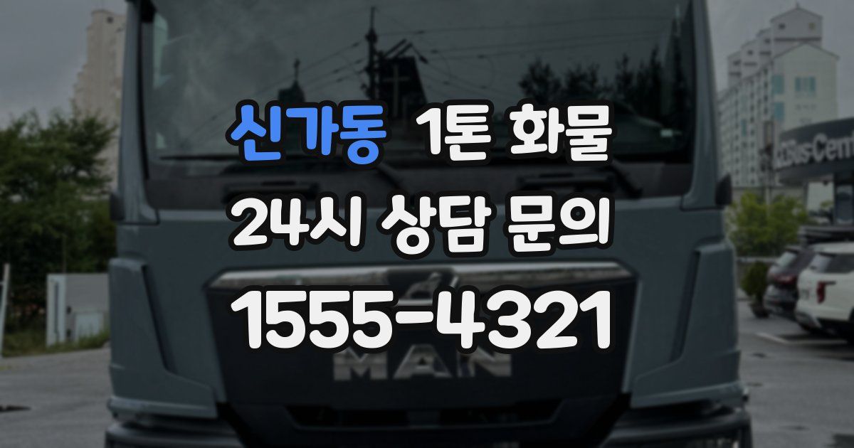 신가동 1톤 화물