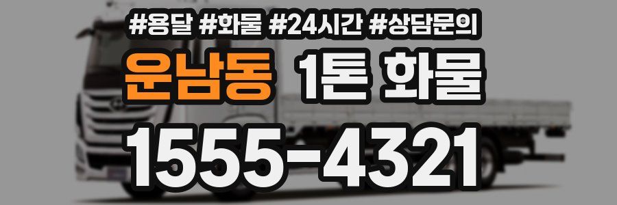 운남동 1톤 화물