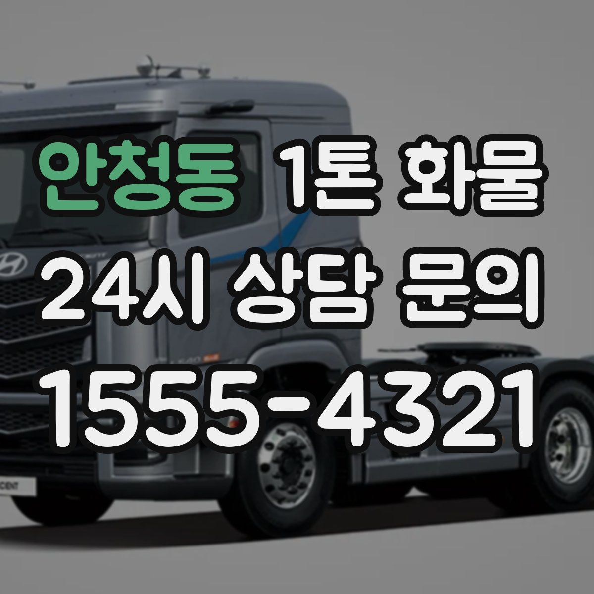 안청동 1톤 화물