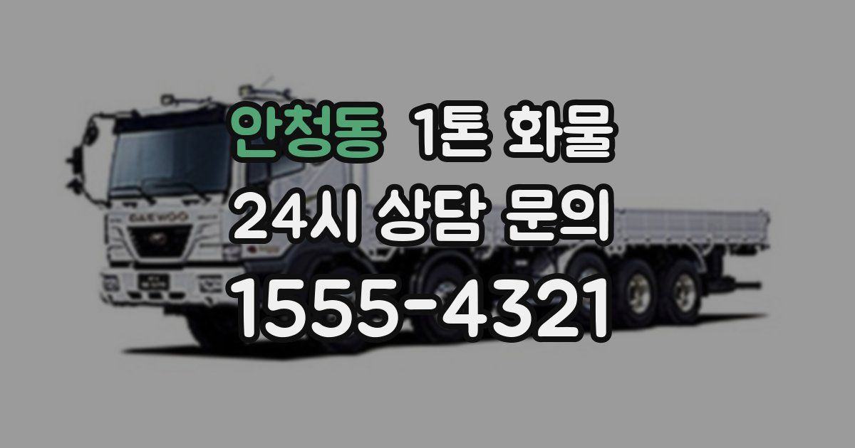 안청동 1톤 화물