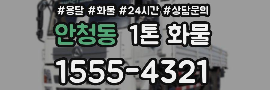 안청동 1톤 화물