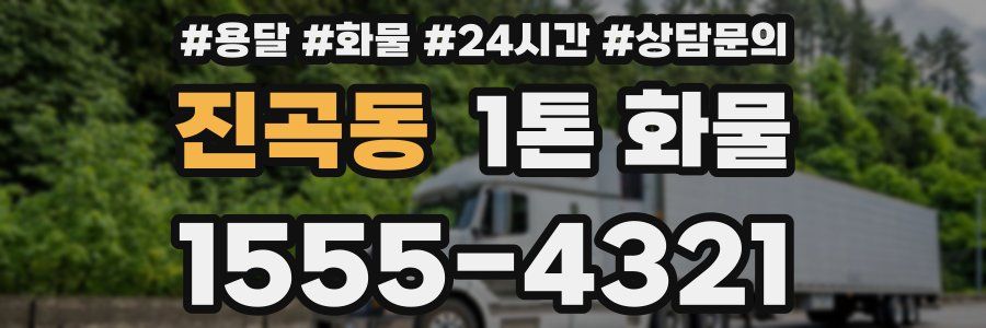 진곡동 1톤 화물