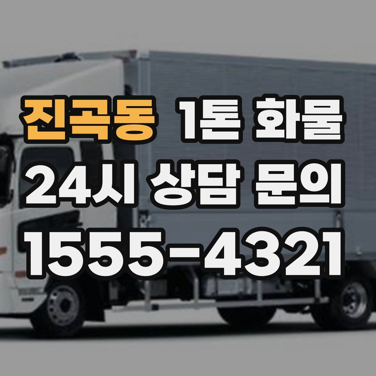 진곡동 1톤 화물