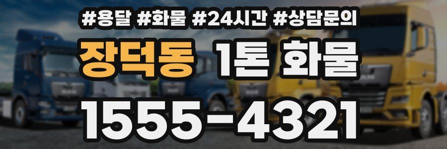 장덕동 1톤 화물
