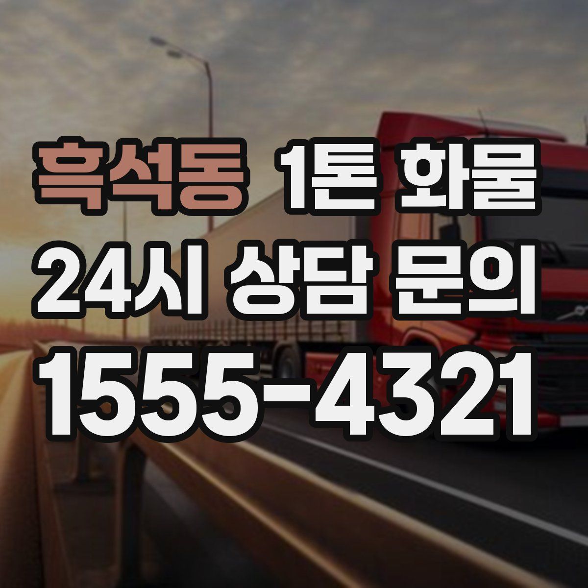 흑석동 1톤 화물