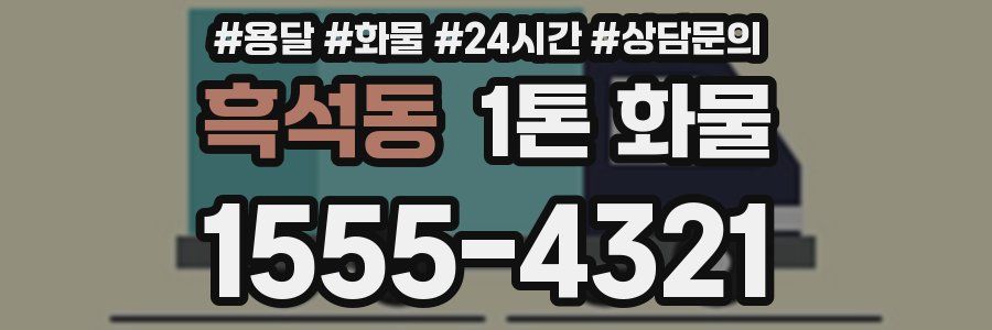 흑석동 1톤 화물