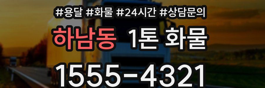 하남동 1톤 화물