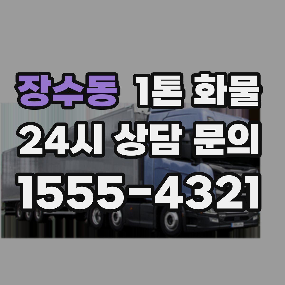 장수동 1톤 화물