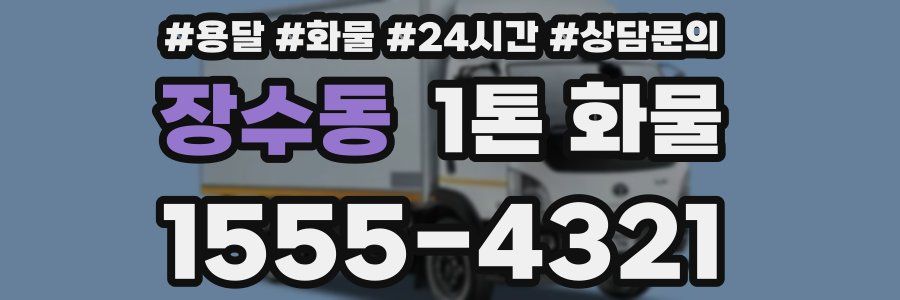 장수동 1톤 화물