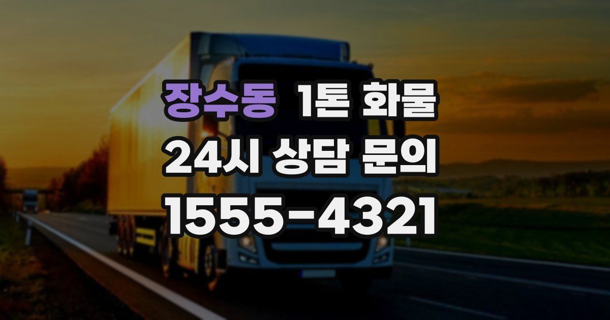 장수동 1톤 화물