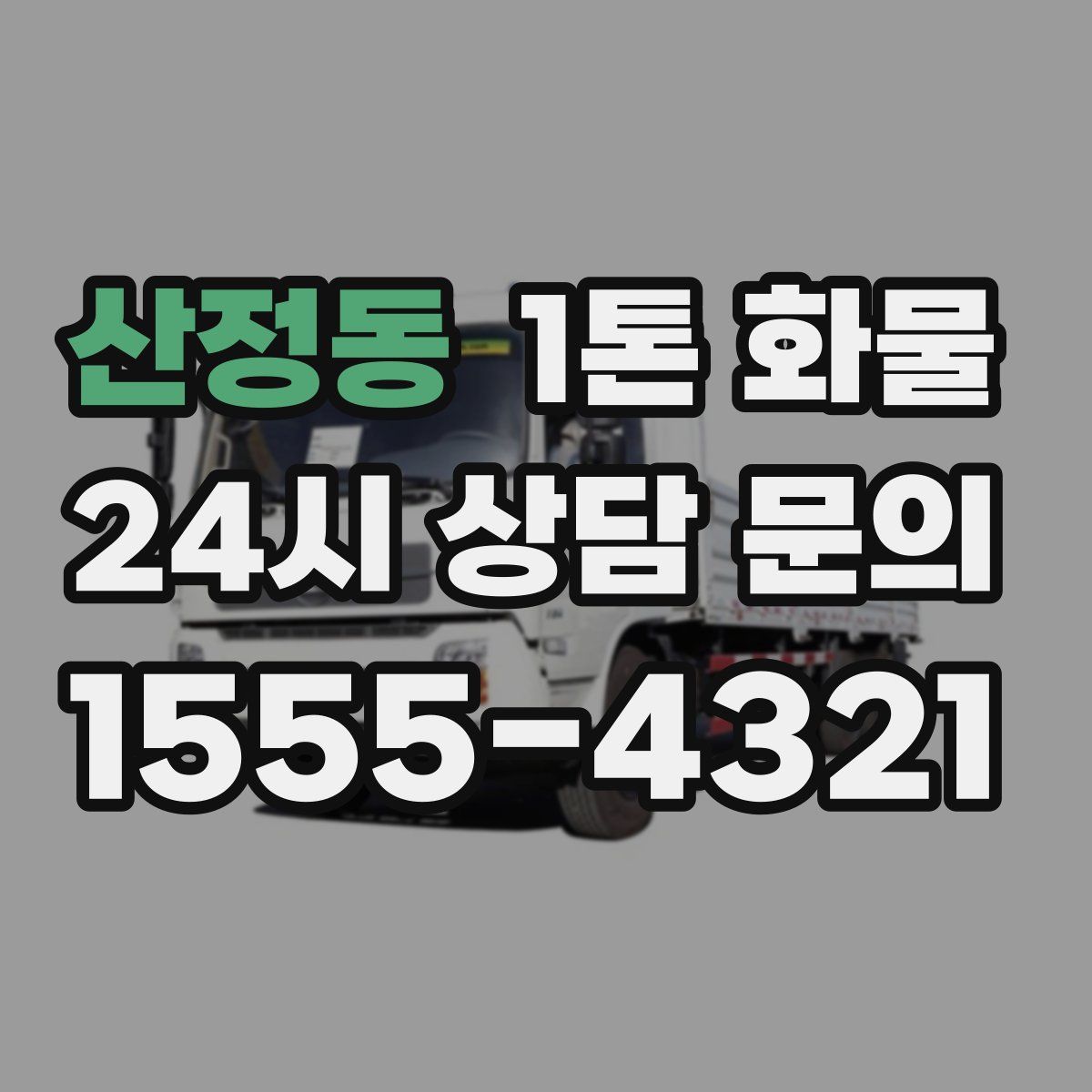 산정동 1톤 화물