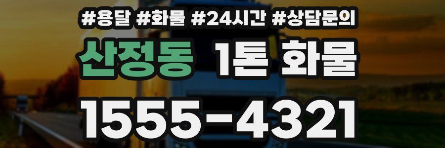 산정동 1톤 화물