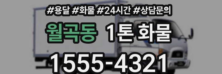 월곡동 1톤 화물