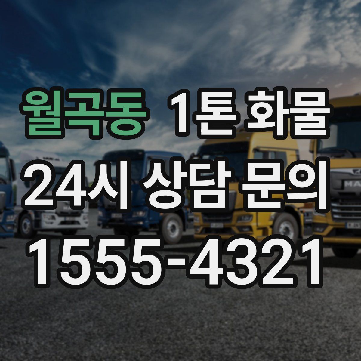 월곡동 1톤 화물