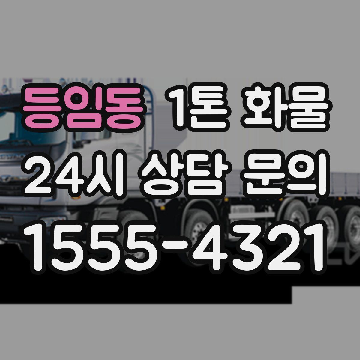 등임동 1톤 화물
