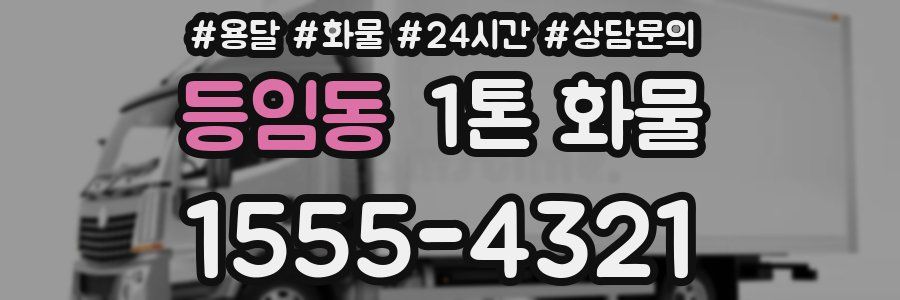 등임동 1톤 화물