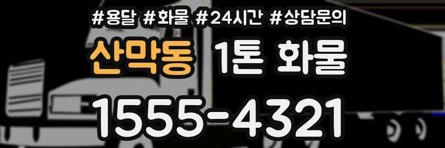 산막동 1톤 화물