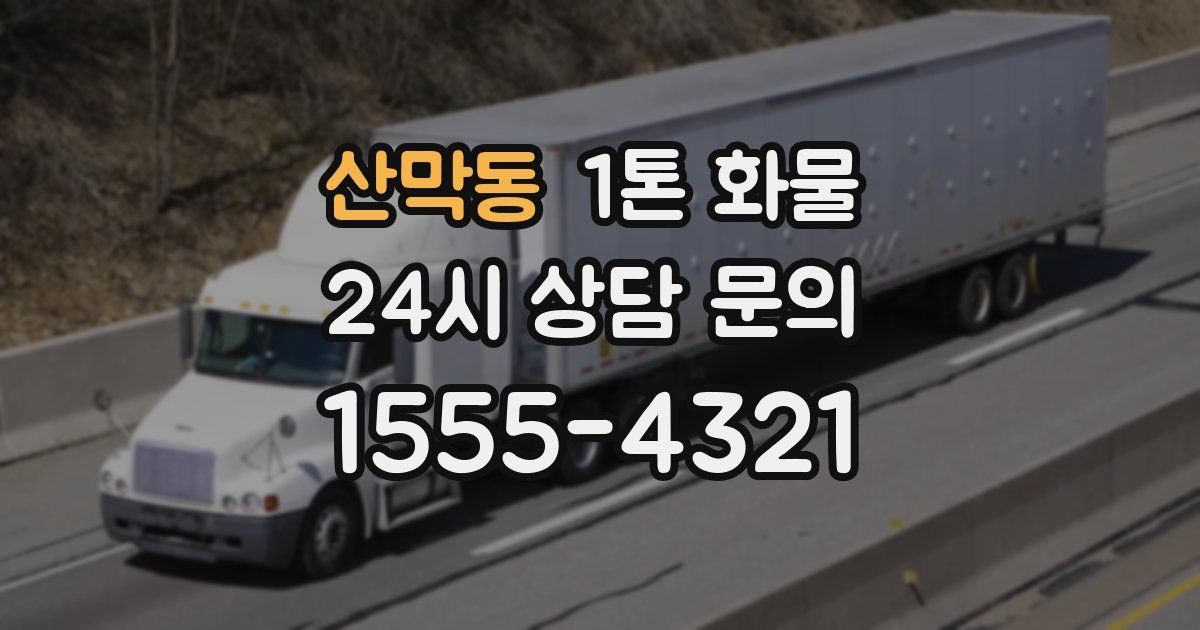 산막동 1톤 화물