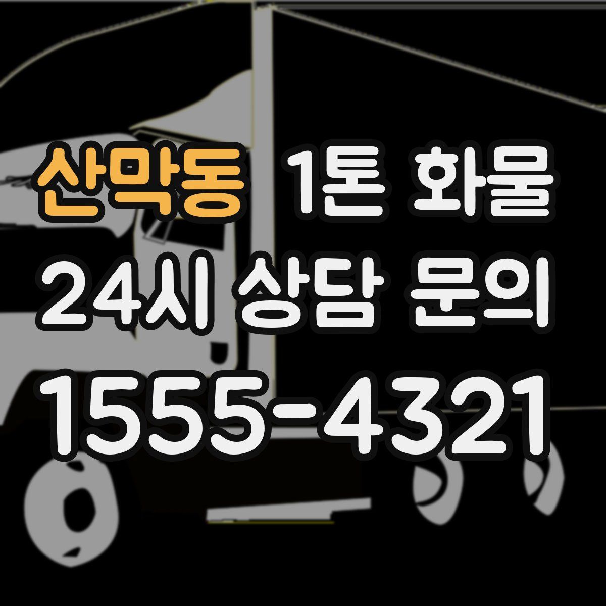 산막동 1톤 화물