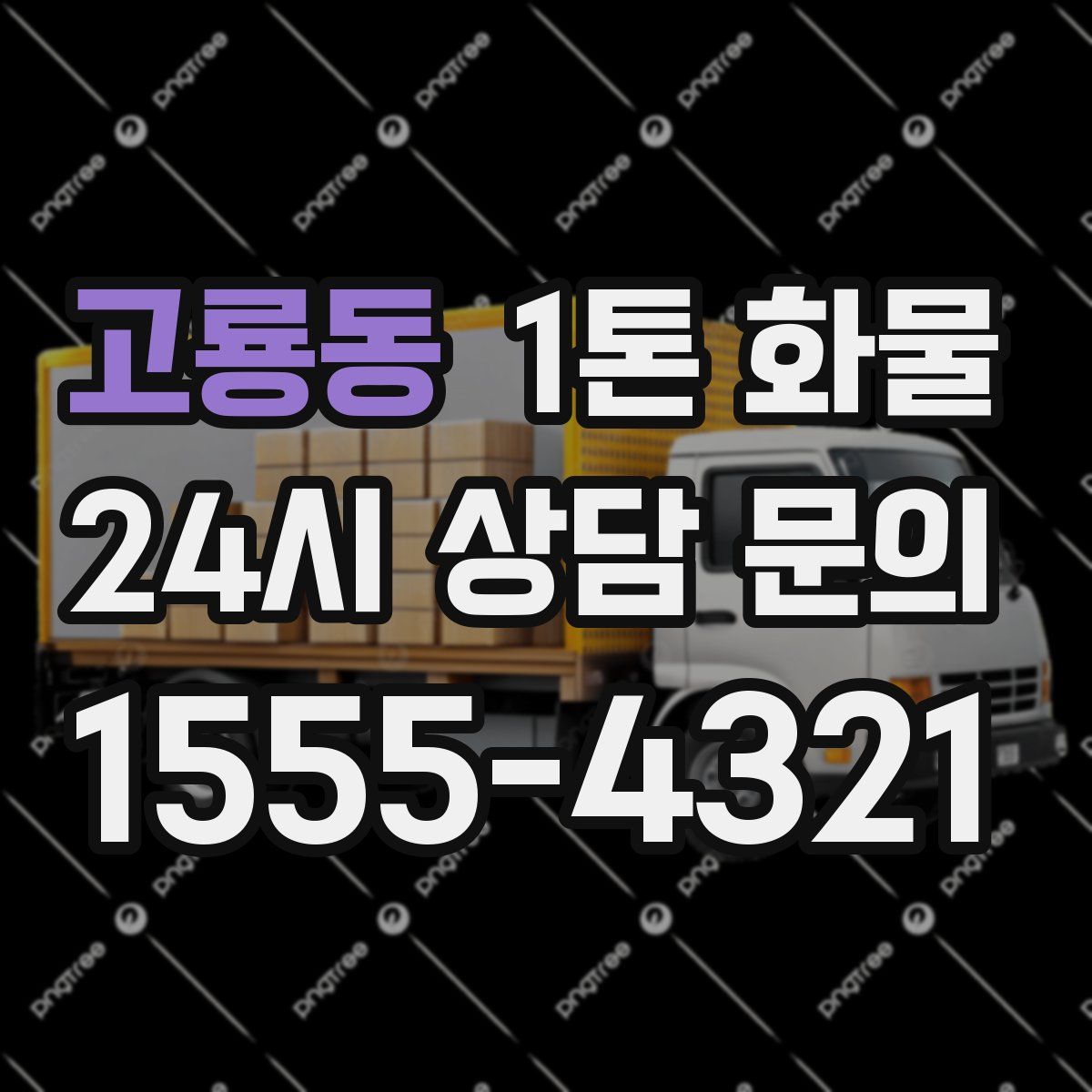 고룡동 1톤 화물